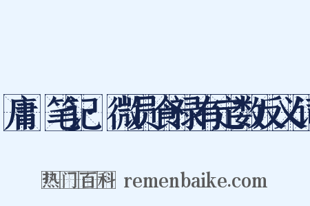 庸盦笔记·微员食禄有定数反义词是什么意思的图片